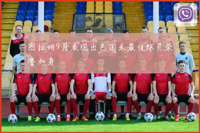 图拉姆9月表现出色国米最佳球员荣誉加身