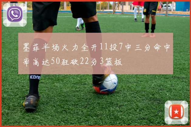 墨菲半场火力全开11投7中三分命中率高达50狂砍22分3篮板