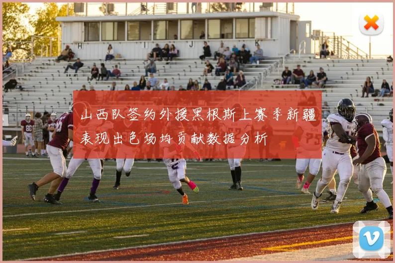 山西队签约外援黑根斯上赛季新疆表现出色场均贡献数据分析