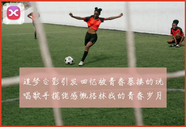 追梦合影引发回忆被青春暴揍的说唱歌手揽佬感慨格林我的青春岁月