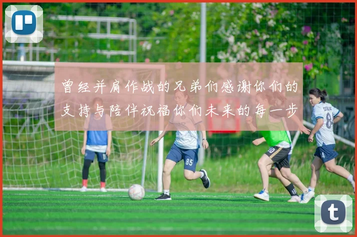 曾经并肩作战的兄弟们感谢你们的支持与陪伴祝福你们未来的每一步