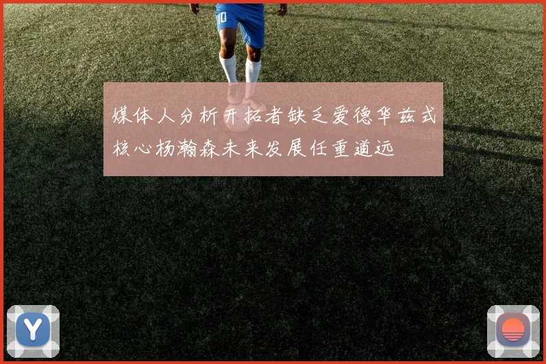 媒体人分析开拓者缺乏爱德华兹式核心杨瀚森未来发展任重道远