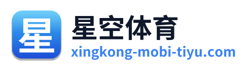 星空体育